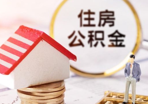 磐石住房公积金注销需要什么手续（办理住房公积金销户需要一个怎样的流程）